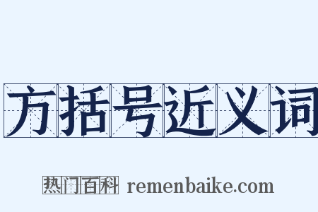 方括号近义词是什么意思的图片